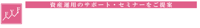 株式会社フォーユーファミリー｜資産運用のサポート・セミナーをご提案
